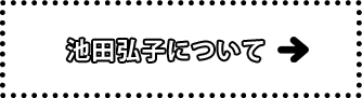 池田弘子について