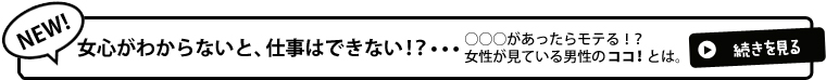 女心が分からないと仕事はできない！？
