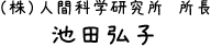 （株）人間科学研究所　所長　池田弘子