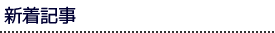 新着記事