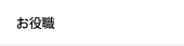 お役職