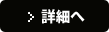 詳細へ