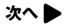 次へ