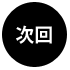 次回
