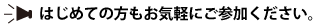 はじめての方もお気軽にご参加ください。