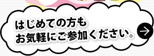 はじめての方もお気軽にご参加ください。