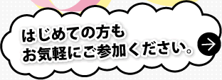 はじめての方もお気軽にご参加ください。