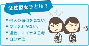 父性型女子とは？