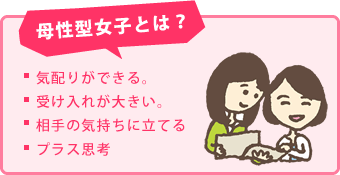 母性型女子とは？