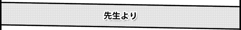 先生より