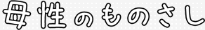 母性のものさし