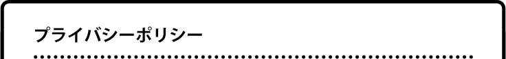 プライバシーポリシー