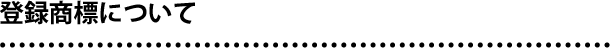 登録商標について