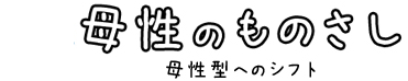 母性のものさし　母性型へのシフト