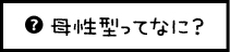 母性型ってなに？