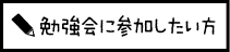 勉強会に参加したい方