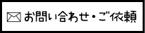 お問い合わせ・ご依頼