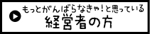 もっとがんばらなきゃ！と思っている経営者の方