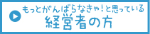 もっとがんばらなきゃ！と思っている経営者の方