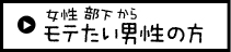 女性・部下からモテたい男性の方