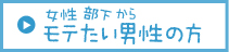 女性・部下からモテたい男性の方