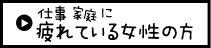 仕事　家庭に疲れている女性の方