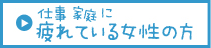 仕事　家庭に疲れている女性の方