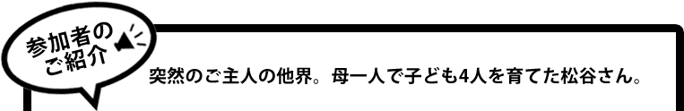 突然のご主人の他界。母一人で子ども4人を育てた松谷さん。