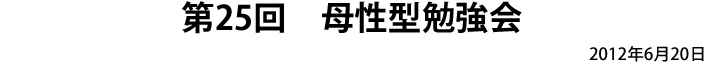 第25回　母性型勉強会 2012年6月20日