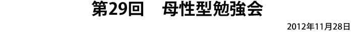 第26回 母性型勉強会 2012年7月18日
