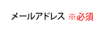 メールアドレス ※必須