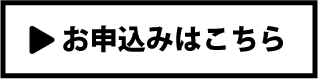お申込みはこちら