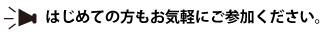 はじめての方もお気軽にご参加ください。