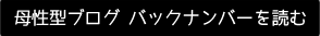 母性型ブログ バックナンバーを読む