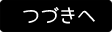 つづきへ