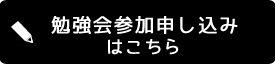 勉強会参加申し込みはこちら
