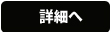 詳細へ