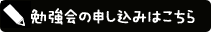 勉強会の申し込みはこちら
