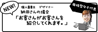 納田さんの場合「お客さんがお客さんを紹介してくれます。」