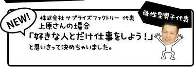 上原さんの場合「好きな人とだけ仕事をしよう！」と思い切って決めちゃいました。