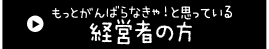 もっとがんばらなきゃ！と思っている経営者の方