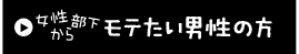 女心がわからないと、仕事はできない！？