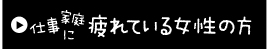 母性型女子を育てる！パーソナルプロデュース