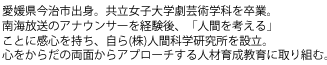 愛媛県今治市出身。共立女子大学劇芸術学科を卒業。