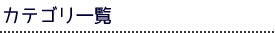 カテゴリ一覧